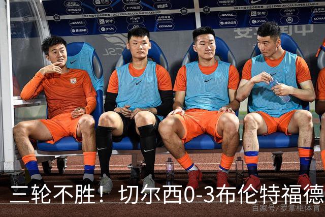 三轮不胜！切尔西0-3布伦特福德先赛掉第七 蓝军连续21场联赛丢球