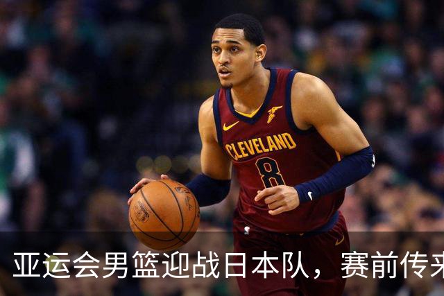 亚运会男篮迎战日本队，赛前传来4好消息和2坏消息，中国男篮冲击胜利有望，郭士强压力大
