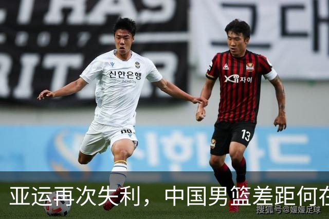 亚运再次失利，中国男篮差距何在
