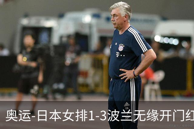奥运-日本女排1-3波兰无缘开门红 古贺27分难救主