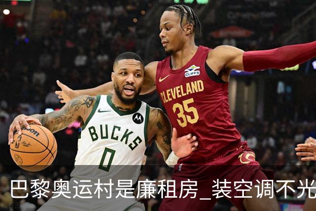 巴黎奥运村是廉租房 装空调不光是钱的事儿