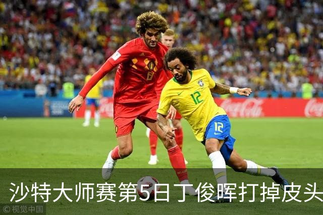 沙特大师赛第5日丁俊晖打掉皮头犯规 无缘16强