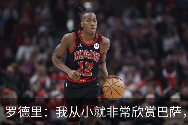罗德里：我从小就非常欣赏巴萨，希望一年后赢下所有能赢的冠军