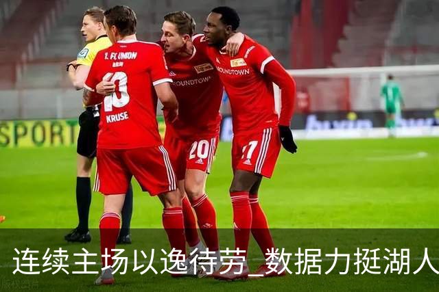 连续主场以逸待劳 数据力挺湖人拿下低迷苦主