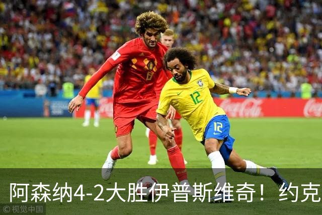 阿森纳4-2大胜伊普斯维奇！约克雷斯沦为边缘人，冬窗恐难留队